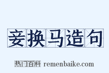 妾换马造句是什么意思的图片